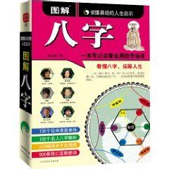 圖解八字pdf|圖解八字(讀懂易經的人生啟示)：徐文祺 : 哲 學 :哲 學 :中國哲學 :。